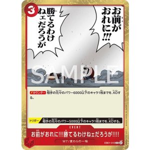 お前がおれに!!!勝てるわけねェだろうが!!!!（EB-01 EB01-010 R） 状態A