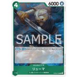 リューマ（OP-06 OP06-036 R） 状態A