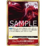 ゴムゴムの大猿王銃乱打（OP-06 OP06-018 R） 状態A