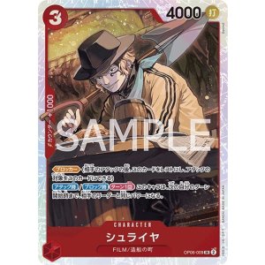 シュライヤ（OP-06 OP06-009 SR） 状態A