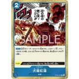 犬噛紅蓮（OP-05 OP05-057 R） 状態A