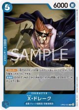 X・ドレーク（OP-05 OP05-055 R） 状態A