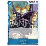 キング（OP-04 OP04-045 R） 状態A