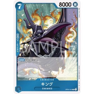 キング（OP-04 OP04-045 R） 状態A