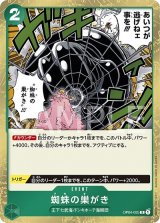 蜘蛛の巣がき（OP-04 OP04-035 R） 状態A