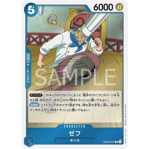 ゼフ（OP-03 OP03-047 R） 状態A