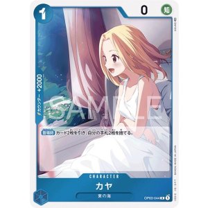 カヤ（OP-03 OP03-044 R） 状態A