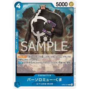 バーソロミュー・くま（OP-01 OP01-074 R） 状態A