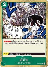 磁気弦（OP-01 OP01-058 R） 状態A