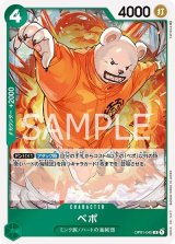 ベポ（OP-01 OP01-049 R） 状態A