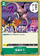 藁備手刀（ST-02 ST02-017 C） 状態A