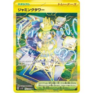 ジャミングタワー（sv10 132/098 UR） 状態A