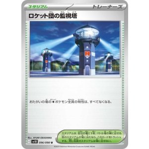 ロケット団の監視塔（sv10 096/098 U） 状態A