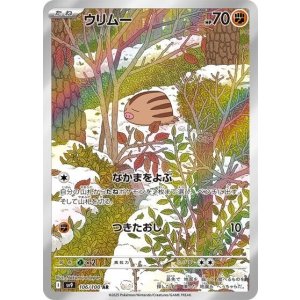 ウリムー（sv9 106/100 AR） 状態A