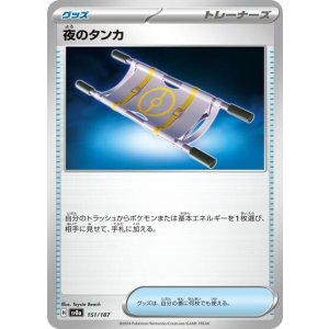 夜のタンカ（sv8a 151/187） 状態A