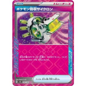 ポケモン回収サイクロン（sv8a 149/187 ACE） 状態A