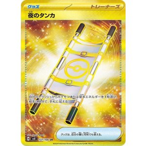 夜のタンカ（sv8 137/106 UR） 状態A