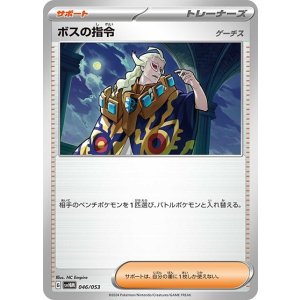 ボスの指令 ゲーチス（svHM 046/053） 状態A