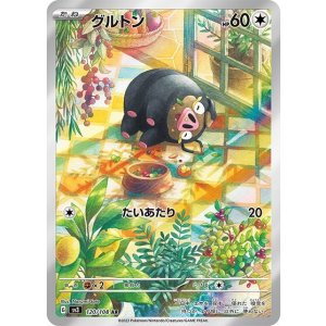 グルトン（sv3 120/108 AR） 状態A
