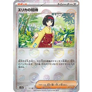 エリカの招待（マスターボール）（sv2a 161/165 ミラー） 状態A