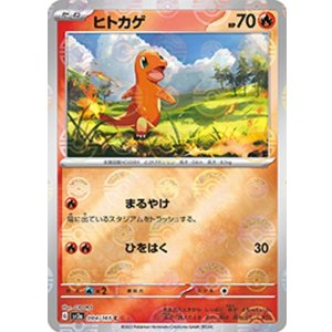 ヒトカゲ（マスターボール）（sv2a 004/165 ミラー） 状態A
