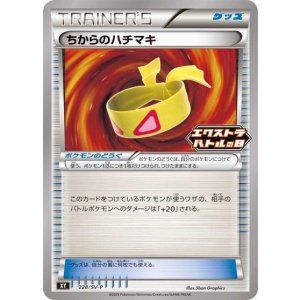 ちからのハチマキ（SV-P 228/SV-P PROMO） 状態A