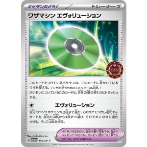 ワザマシン エヴォリューション（SV-P 146/SV-P PROMO） 状態A