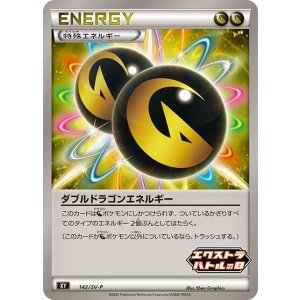 ダブルドラゴンエネルギー（SV-P 142/SV-P PROMO） 状態A