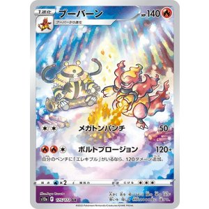 ブーバーン（s12a 175/172 AR） 状態A