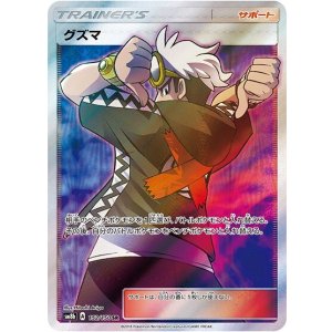 グズマ（sm8b 152/150 SR） 状態A
