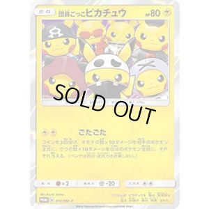 団員ごっこピカチュウ（SM-P 014/SM-P PROMO） 状態A