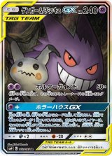 《PSA10》ゲンガー&ミミッキュGX（sm9 103/095 SR） 状態A