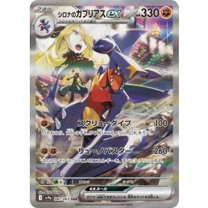 《PSA10》シロナのガブリアスex（sv9a 087/063 SAR） 状態A