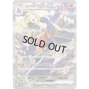 《PSA10》シロナのガブリアスex（sv9a 087/063 SAR） 状態A