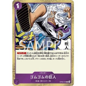 ゴムゴムの巨人（OP-09 OP09-078 R） プレイ用