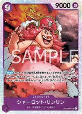 シャーロット・リンリン（OP-08 OP08-069 SR） プレイ用