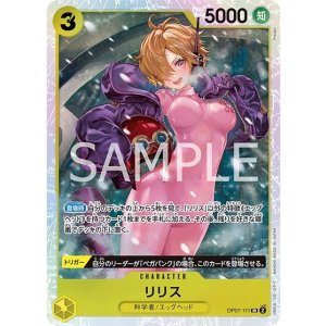リリス（OP-07 OP07-111 SR） プレイ用