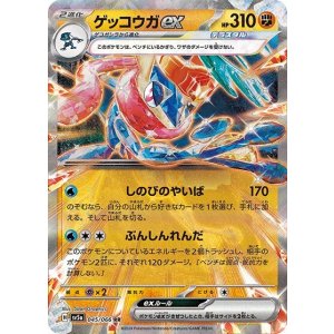 ゲッコウガex（sv5a 045/066 RR） プレイ用