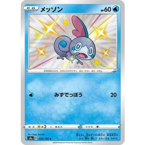 メッソン（s4a 224/190 S） プレイ用