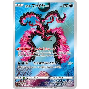 ガラル ファイヤー（s12a 190/172 AR） 状態B