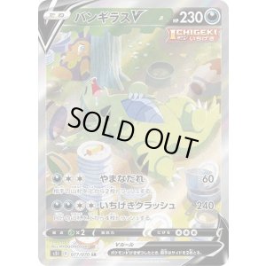 バンギラスV（s5I 077/070 SR） 状態B