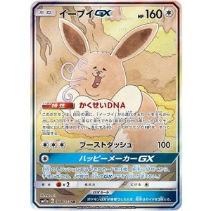 イーブイGX（sm12a 188/173 SR） 状態B