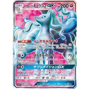 アローラ キュウコンGX（sm7b 053/050 SR） 状態B