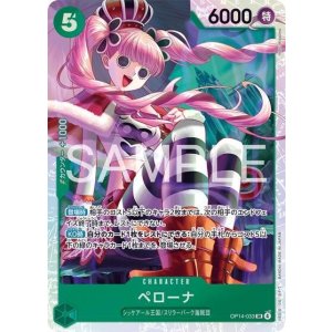 ペローナ（OP-14 OP14-033 SR） 状態A