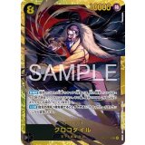 クロコダイル（OP-14 OP14-120 SEC） 状態A