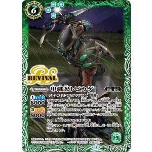 甲蛾忍トビカゲ（BS74 BS74-RV004 C） 状態A