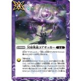 冥府奥義コアサッカー（BS74 BS74-078 C） 状態A