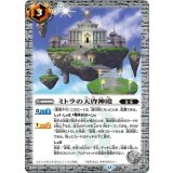 ミトラの天啓神殿（BS74 BS74-072 C） 状態A