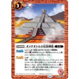 オメテオトルの星溶神殿（BS74 BS74-068 C） 状態A