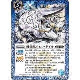 時間獣クロノ・ダイル（BS74 BS74-063 R） 状態A